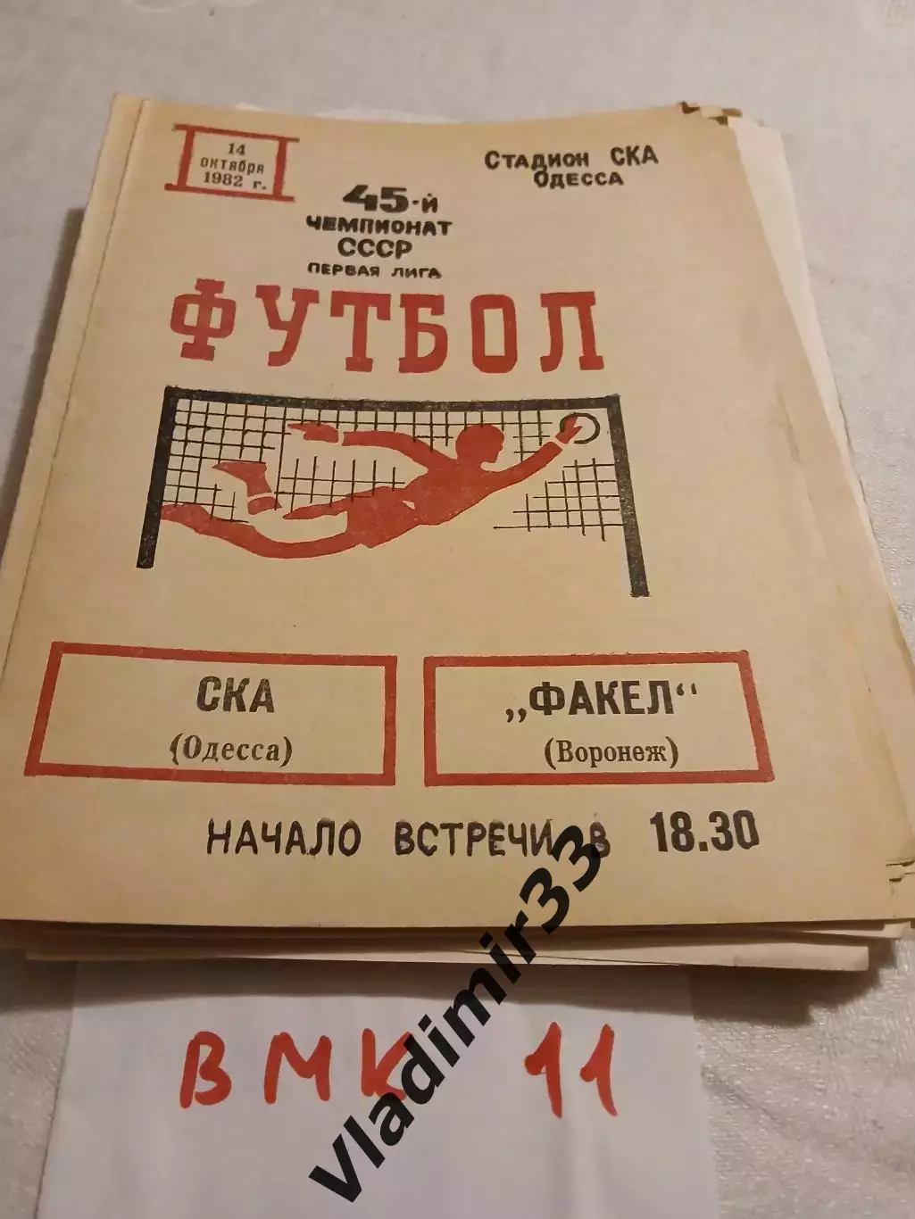 СКА Одесса - Факел Воронеж 1982