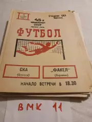 СКА Одесса - Факел Воронеж 1982