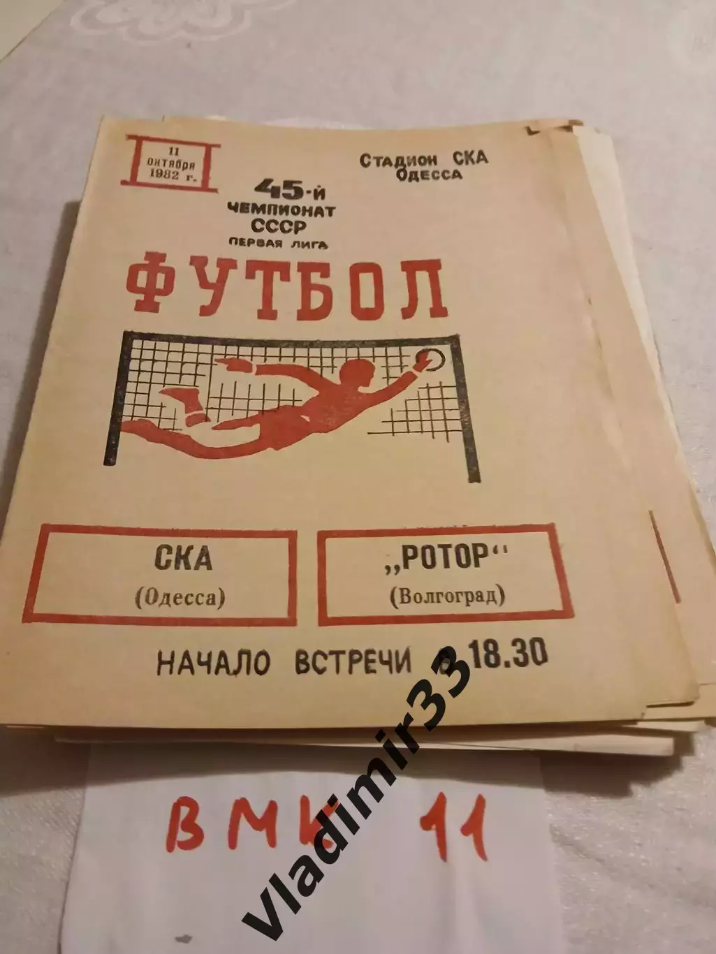 СКА Одесса - Ротор Волгоград 1982