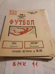 СКА Одесса - Ротор Волгоград 1982