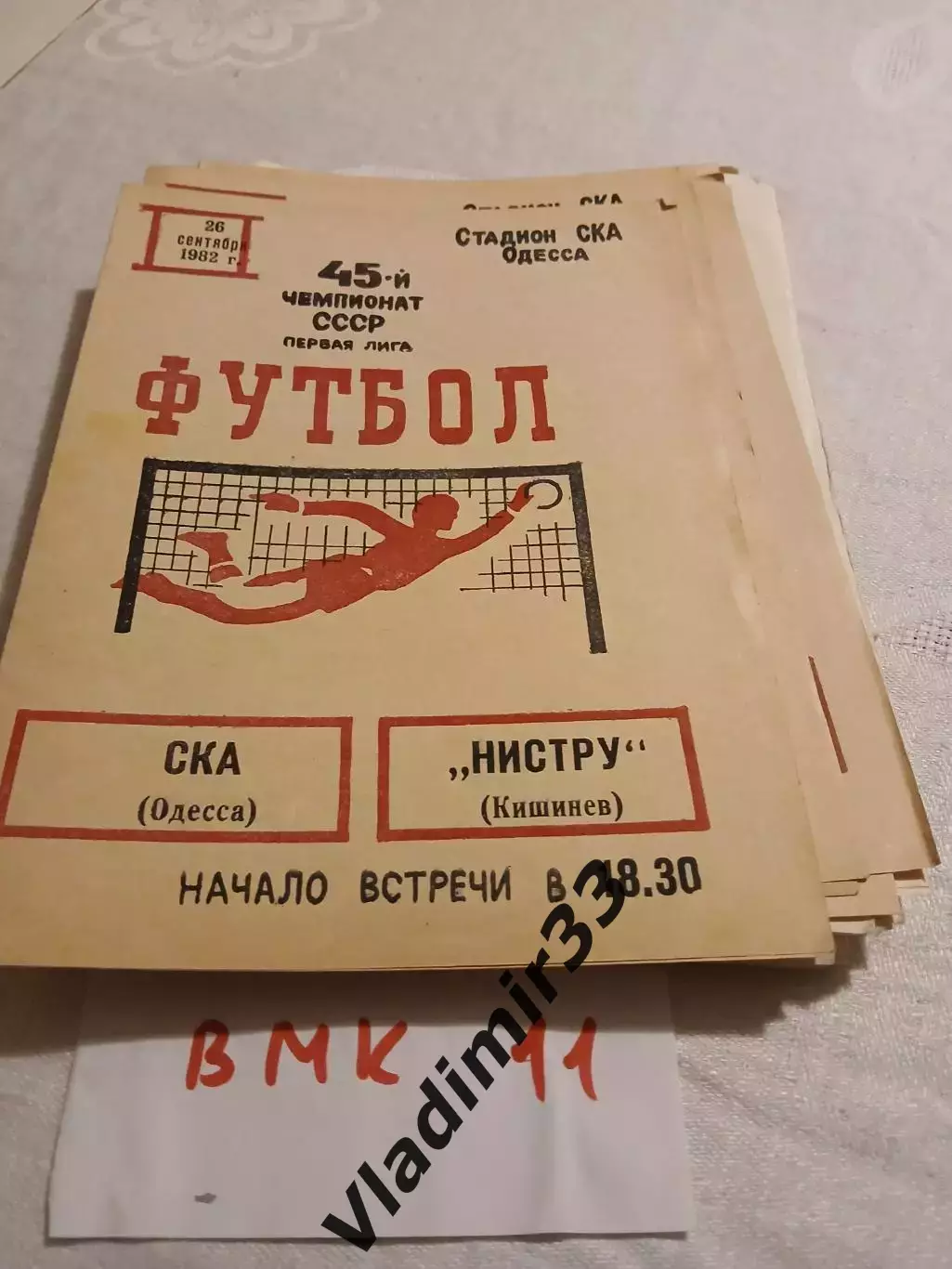 СКА Одесса - Нистру Кишинев - 1982