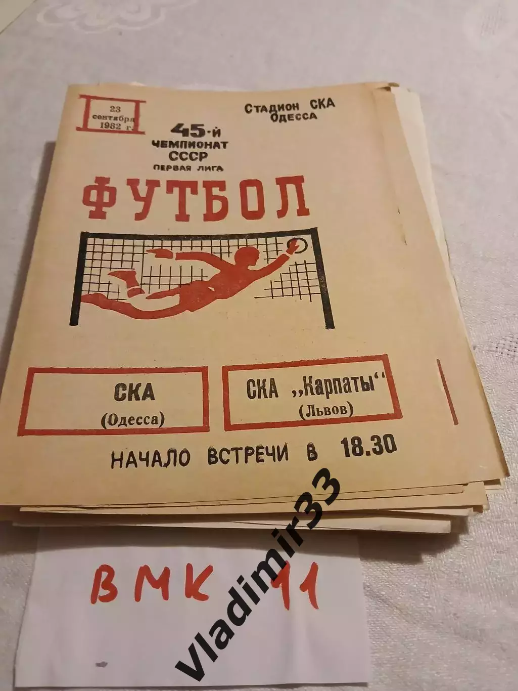 СКА Одесса - СКА Карпаты Львов 1982