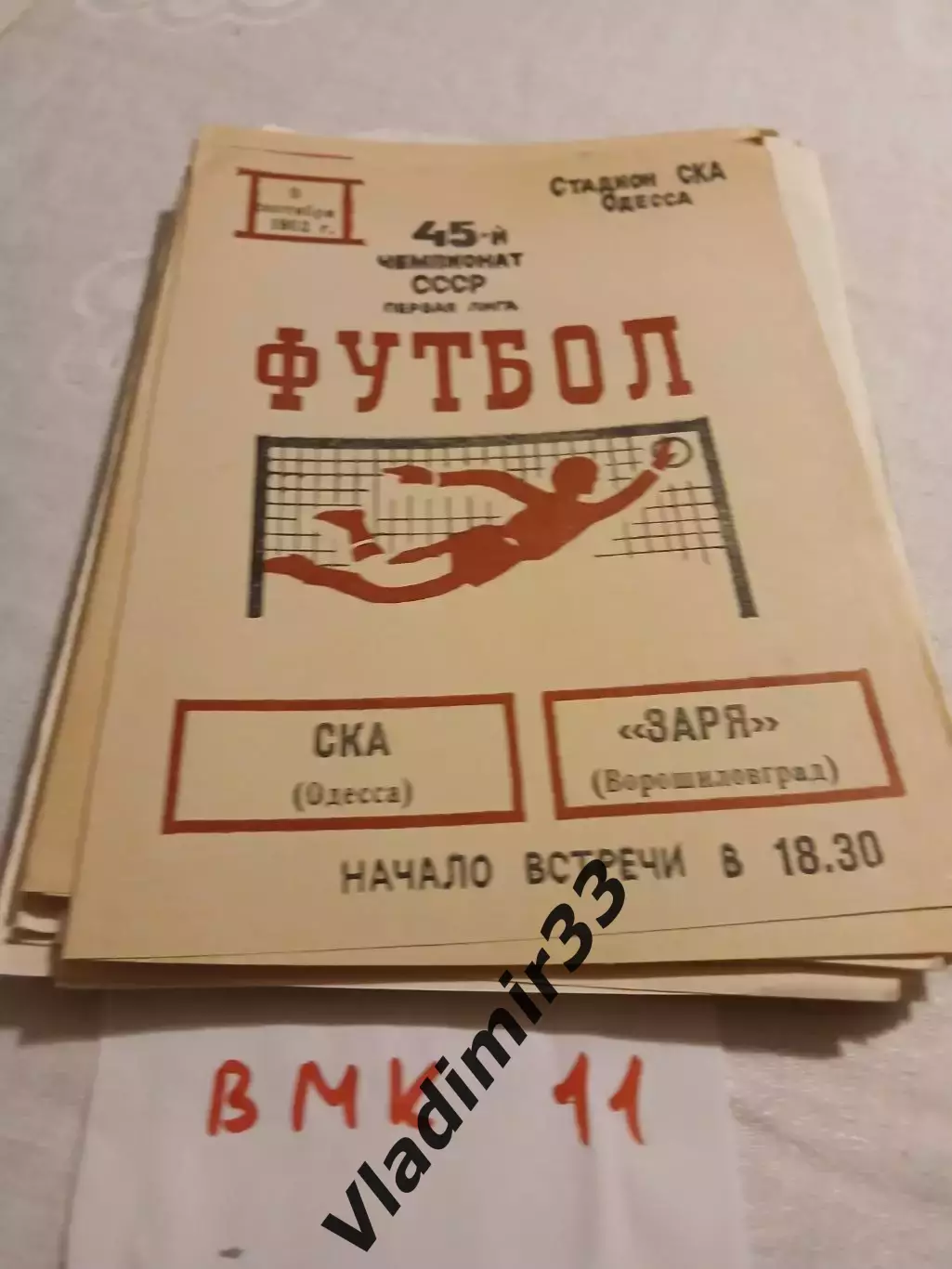 СКА Одесса - Заря Ворошиловград/Луганск. 1982