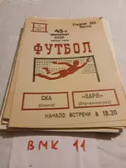 СКА Одесса - Заря Ворошиловград/Луганск. 1982