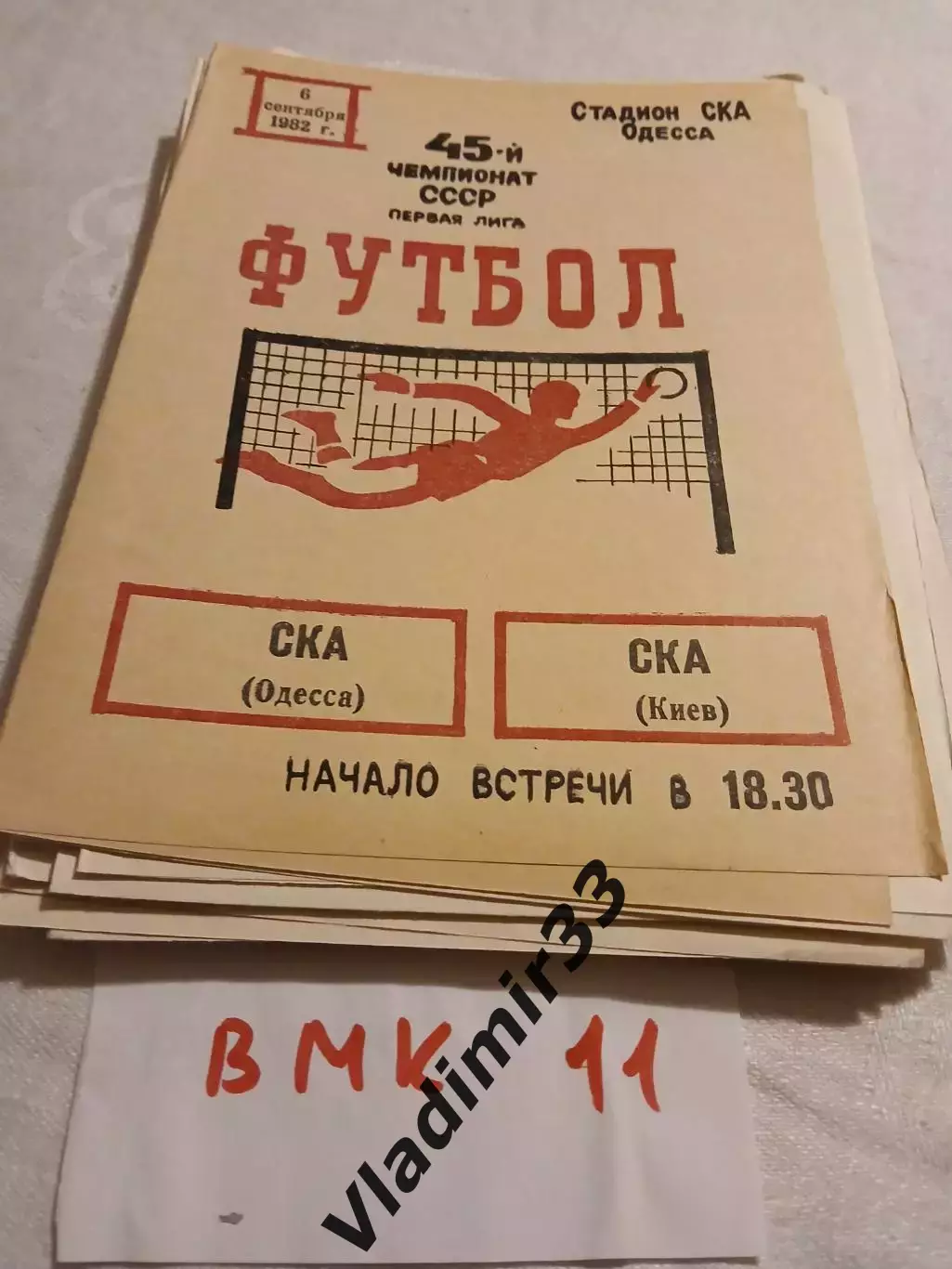 СКА Одесса - СКА Киев 1982