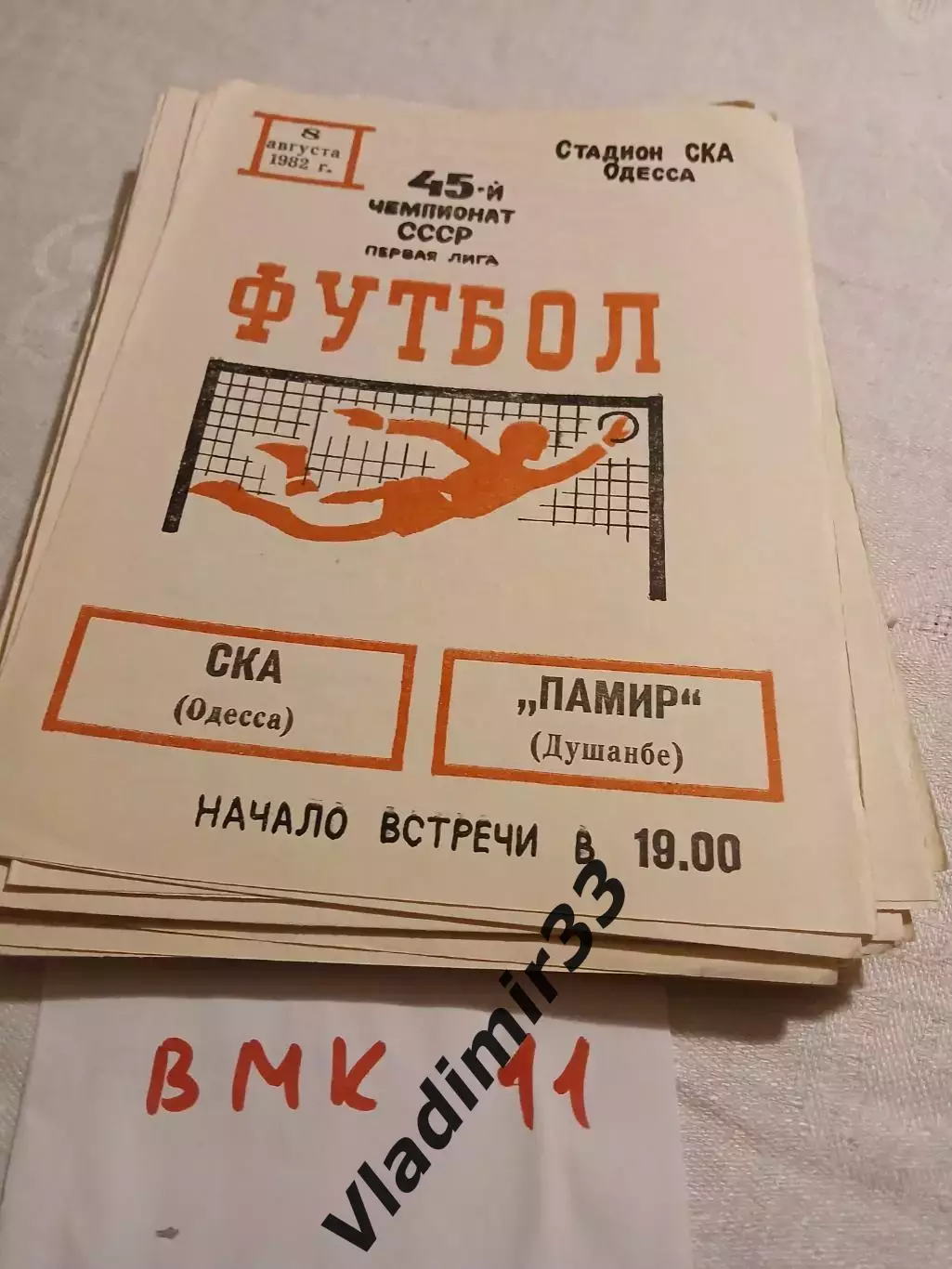 СКА Одесса - Памир Душанбе. 1982