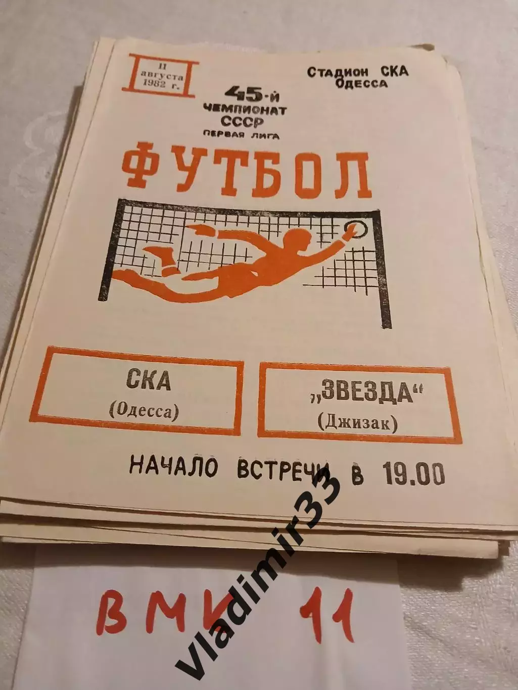 СКА Одесса - Звезда Джизак 1982