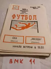 СКА Одесса - Звезда Джизак 1982