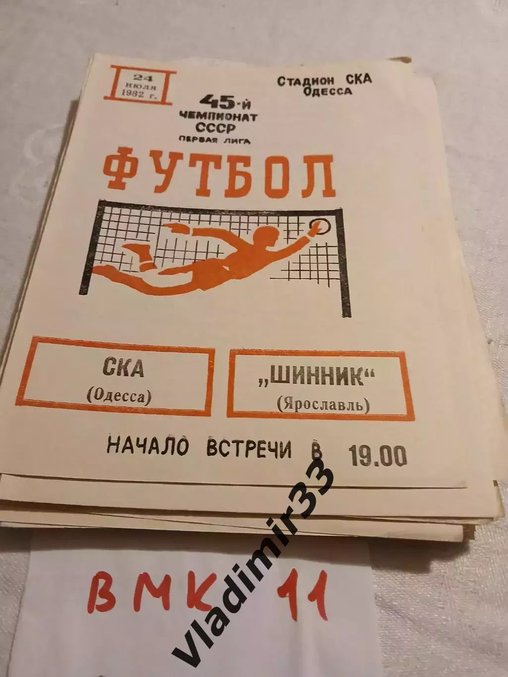 СКА Одесса - Шинник Ярославль 1982