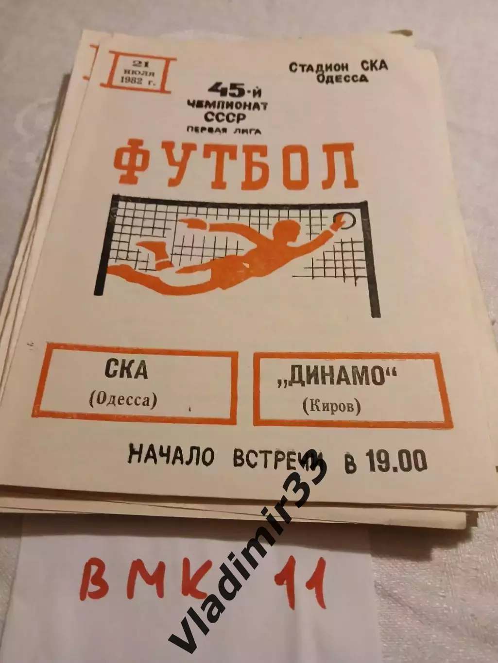 СКА Одесса - Динамо Киров 1982