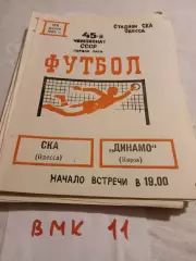 СКА Одесса - Динамо Киров 1982