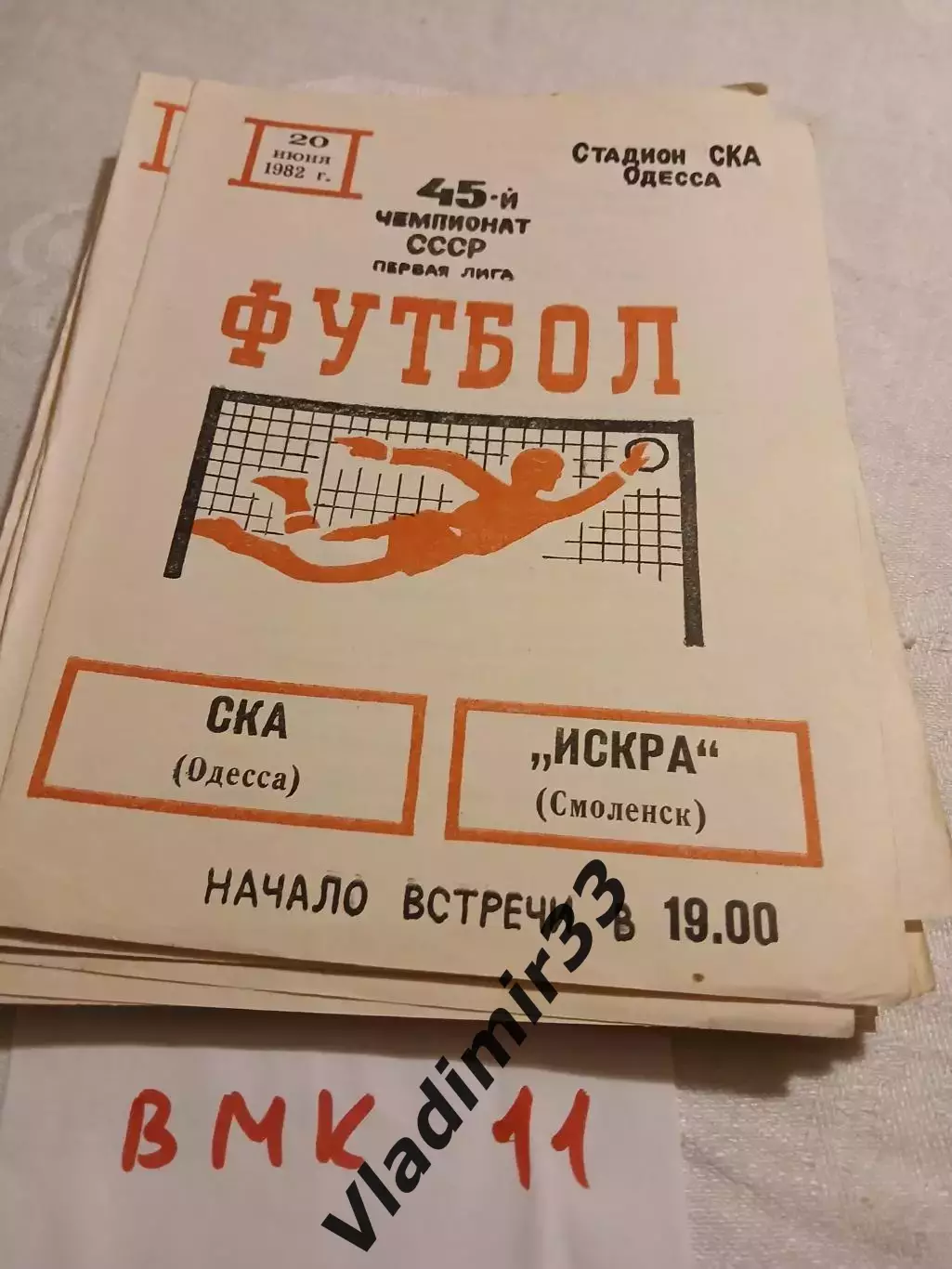 СКА Одесса - Искра Смоленск 1982