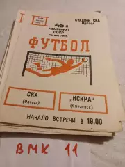 СКА Одесса - Искра Смоленск 1982