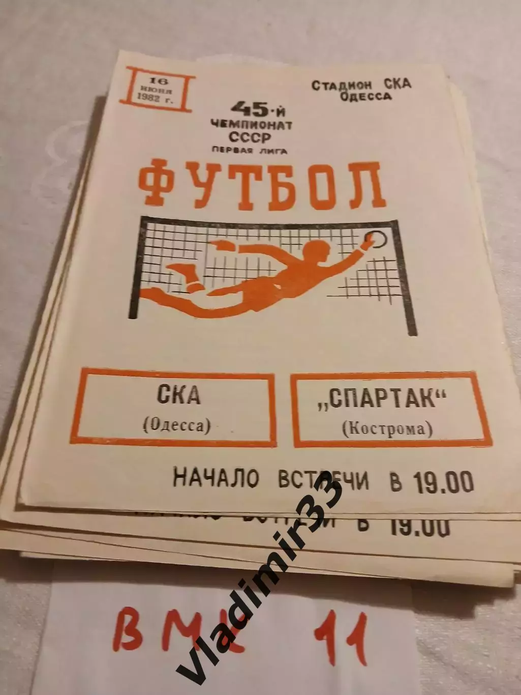 СКА Одесса - Спартак Кострома 1982