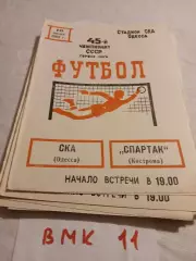 СКА Одесса - Спартак Кострома 1982