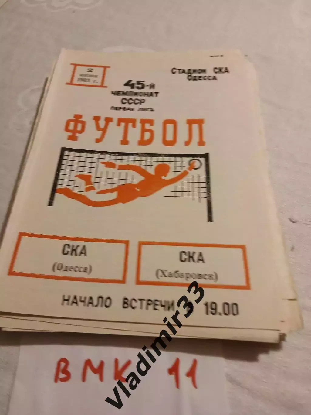 СКА Одесса - СКА Хабаровск 1982