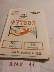 СКА Одесса - СКА Хабаровск 1982