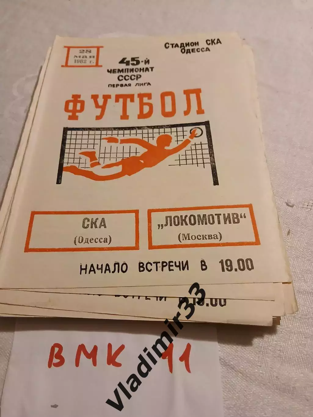 СКА Одесса - Локомотив Москва 1982