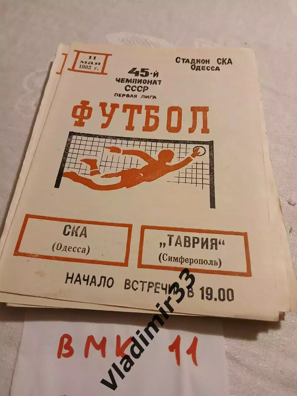 СКА Одесса - Таврия Симферополь 1982