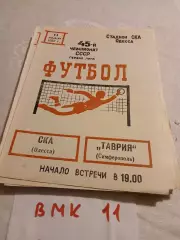 СКА Одесса - Таврия Симферополь 1982