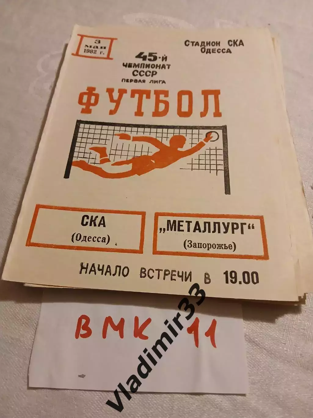 СКА Одесса - Металлург Запорожье 1982