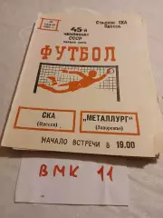 СКА Одесса - Металлург Запорожье 1982