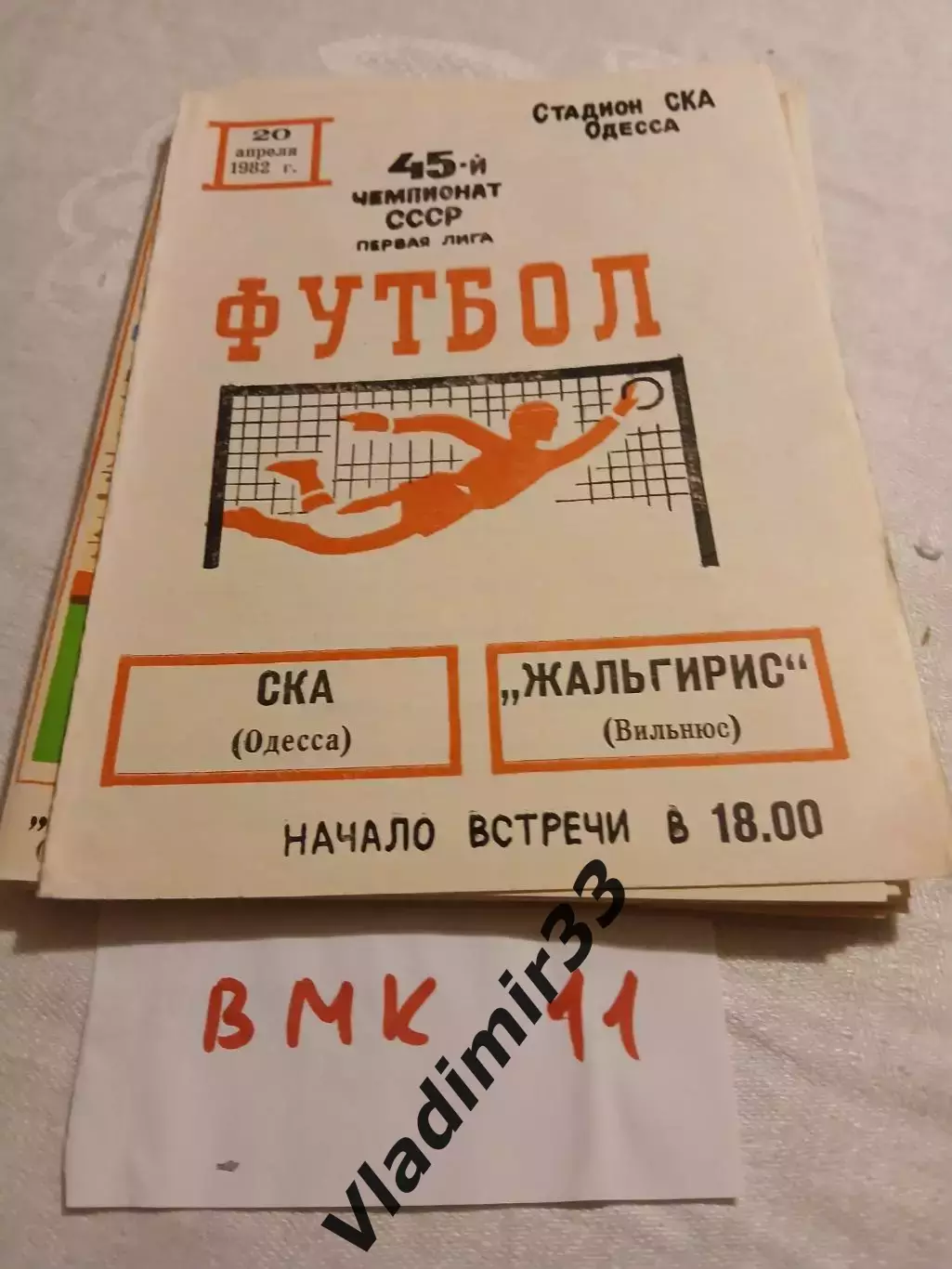 СКА Одесса - Жальгирис Вильнюс 1982