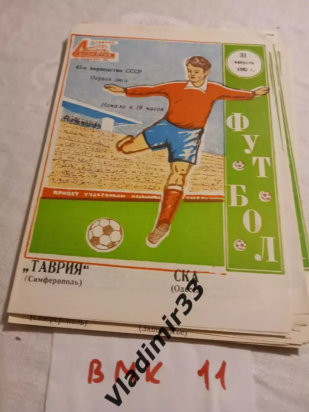 Таврия Симферополь - СКА Одесса 1982