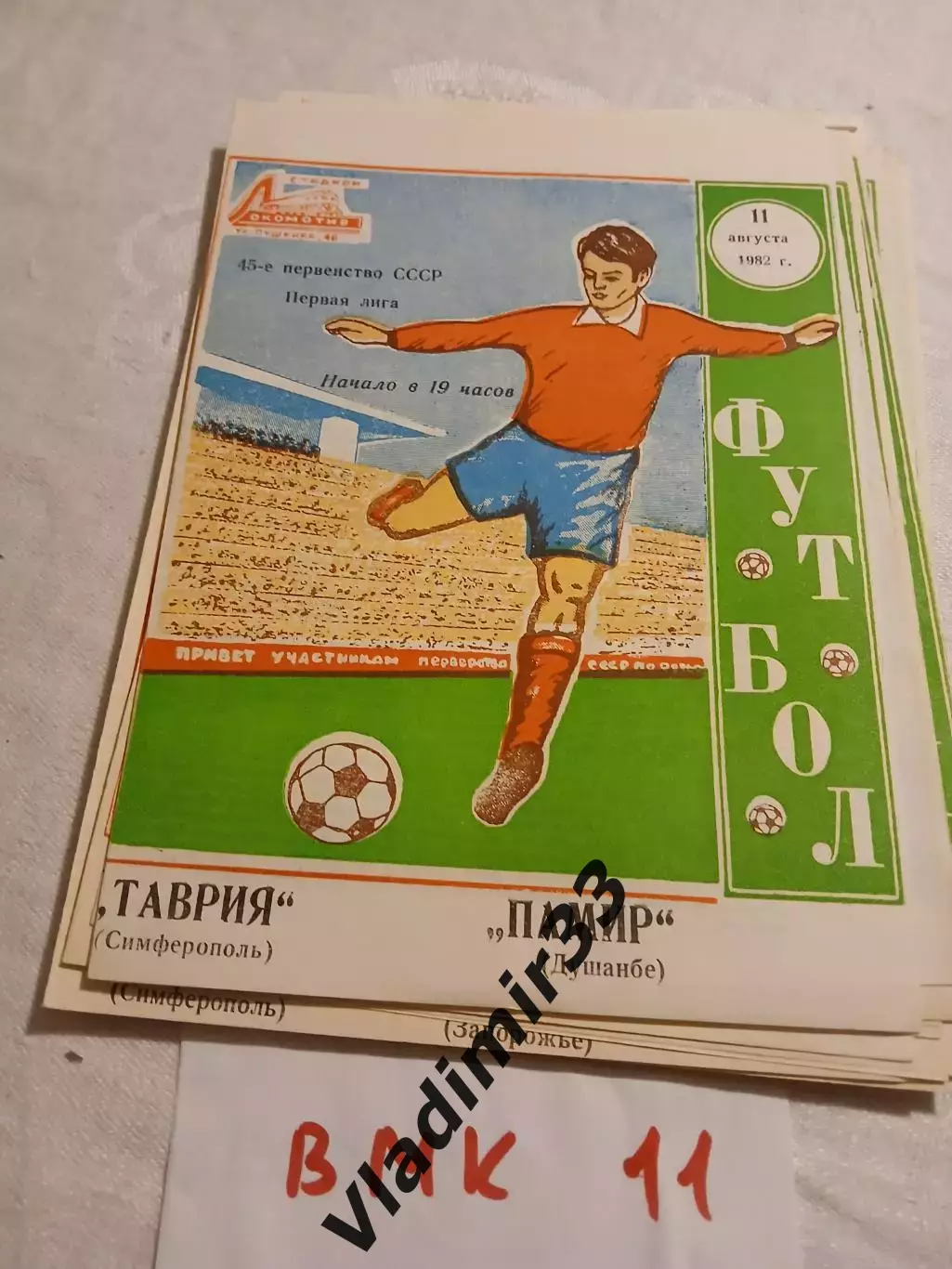 Таврия Симферополь - Памир Душанбе 1982