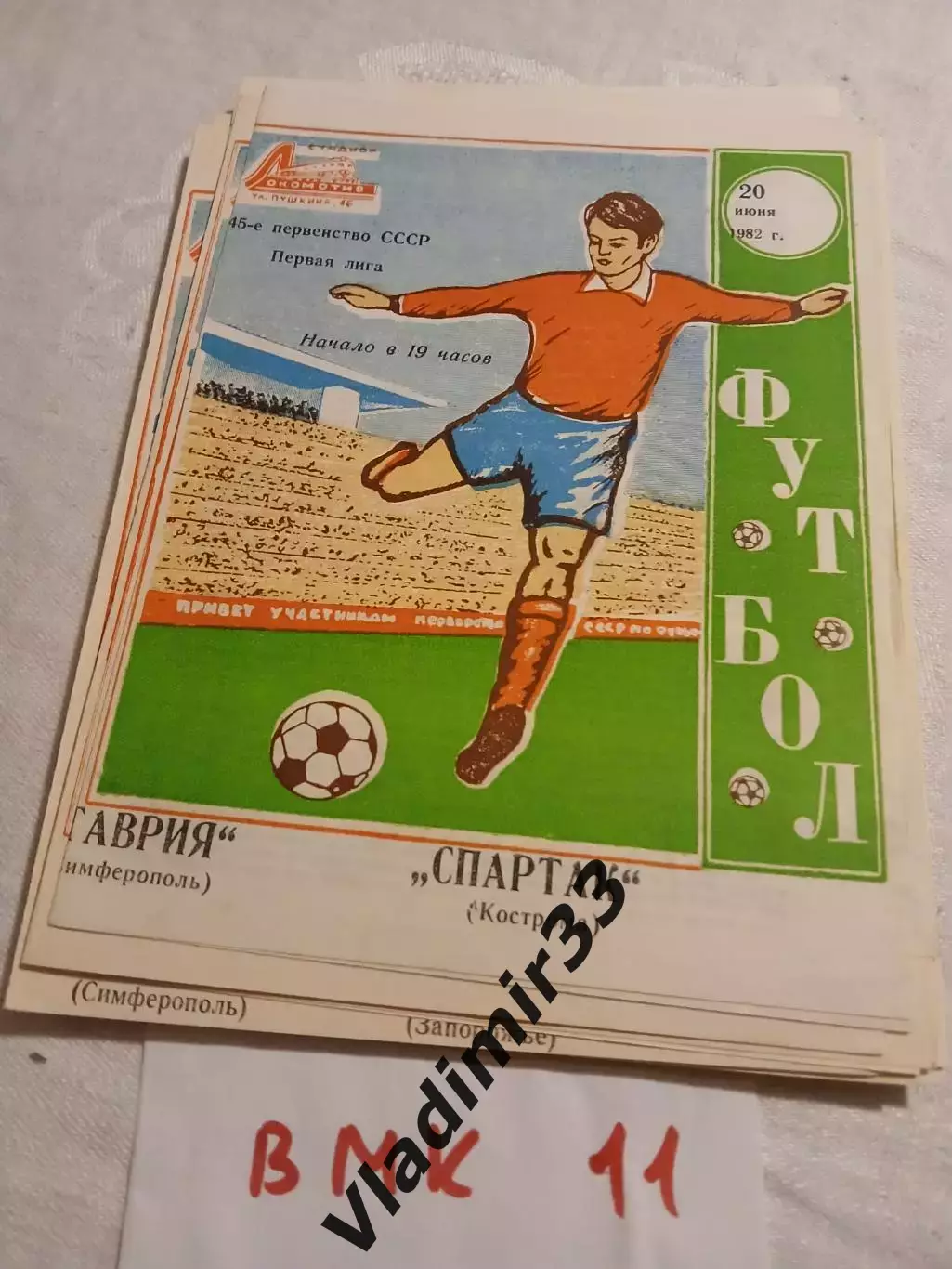 Таврия Симферополь - Спартак Кострома 1982