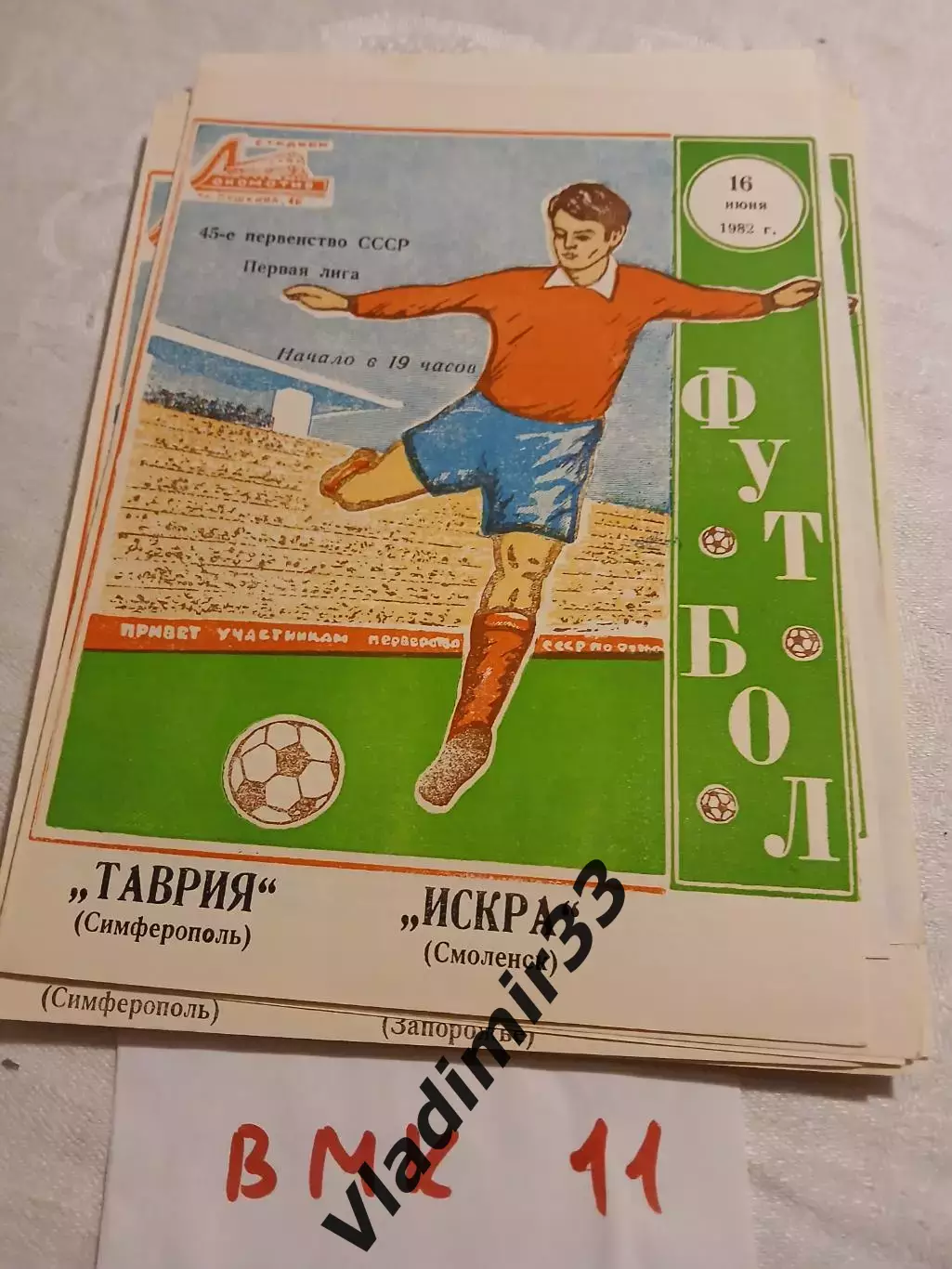 Таврия Симферополь - Искра Смоленск 1982