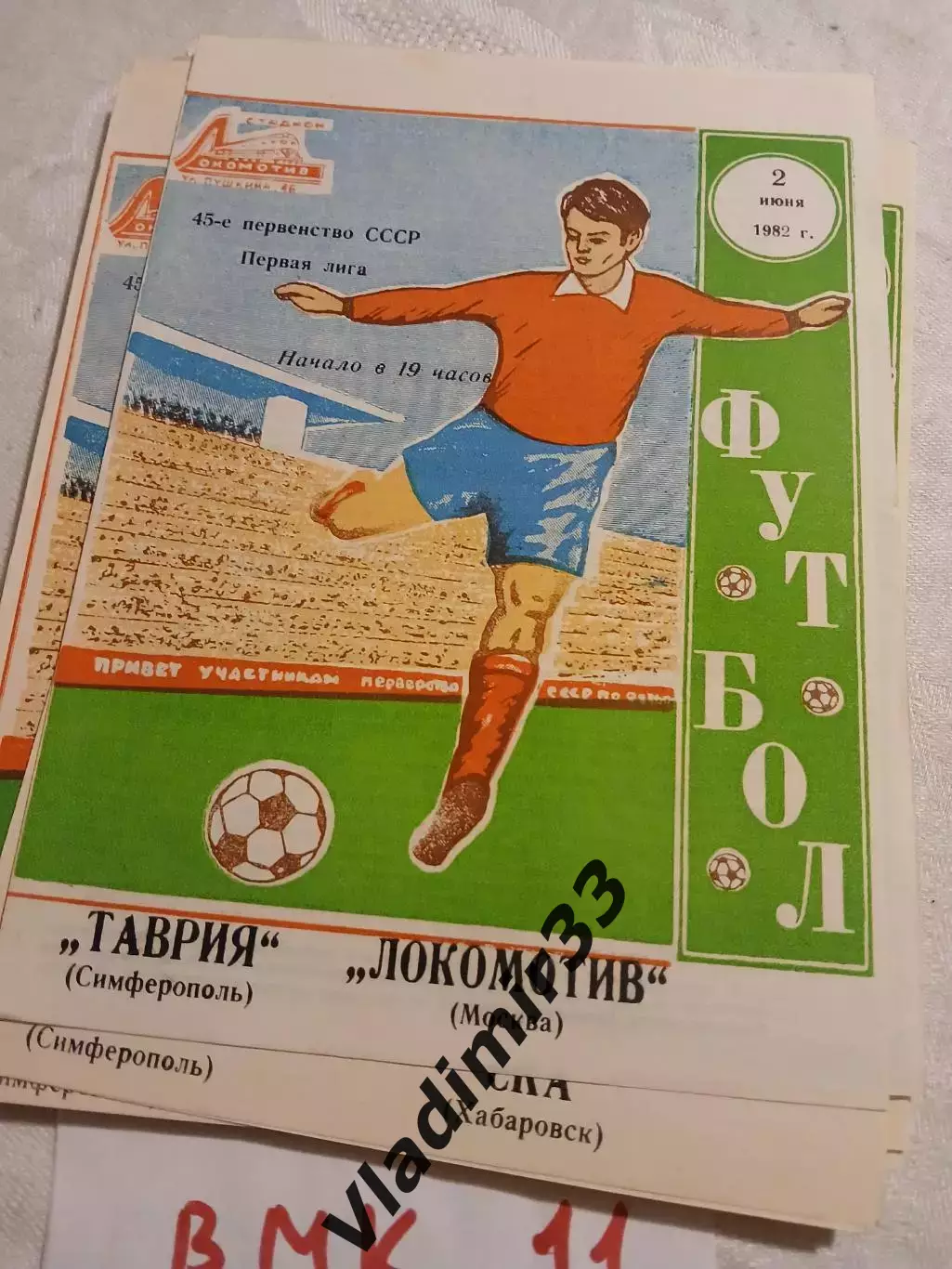 Таврия Симферополь - Локомотив Москва 1982