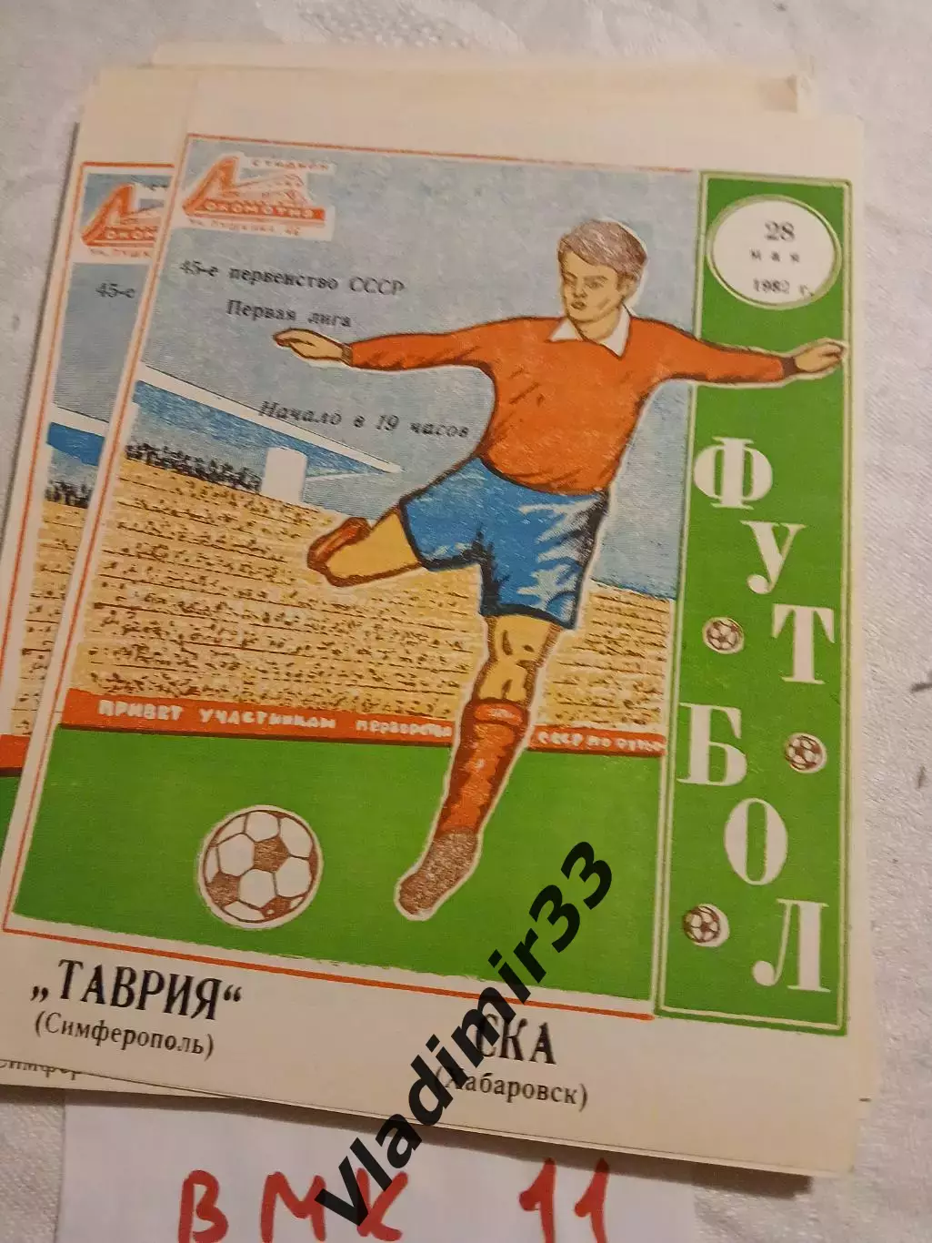 Таврия Симферополь - СКА Хабаровск 1982