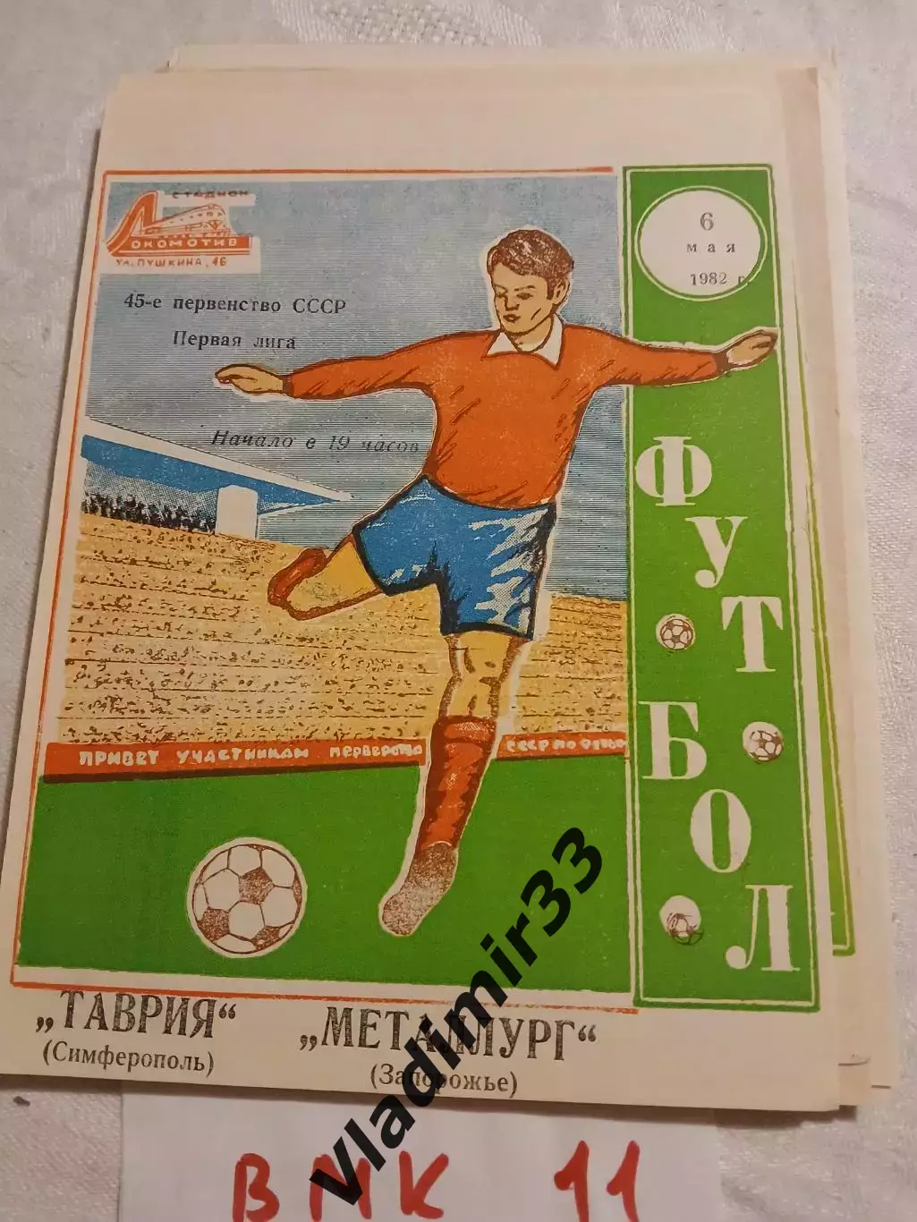 Таврия Симферополь - Металлург Запорожье 1982