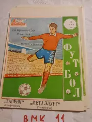 Таврия Симферополь - Металлург Запорожье 1982