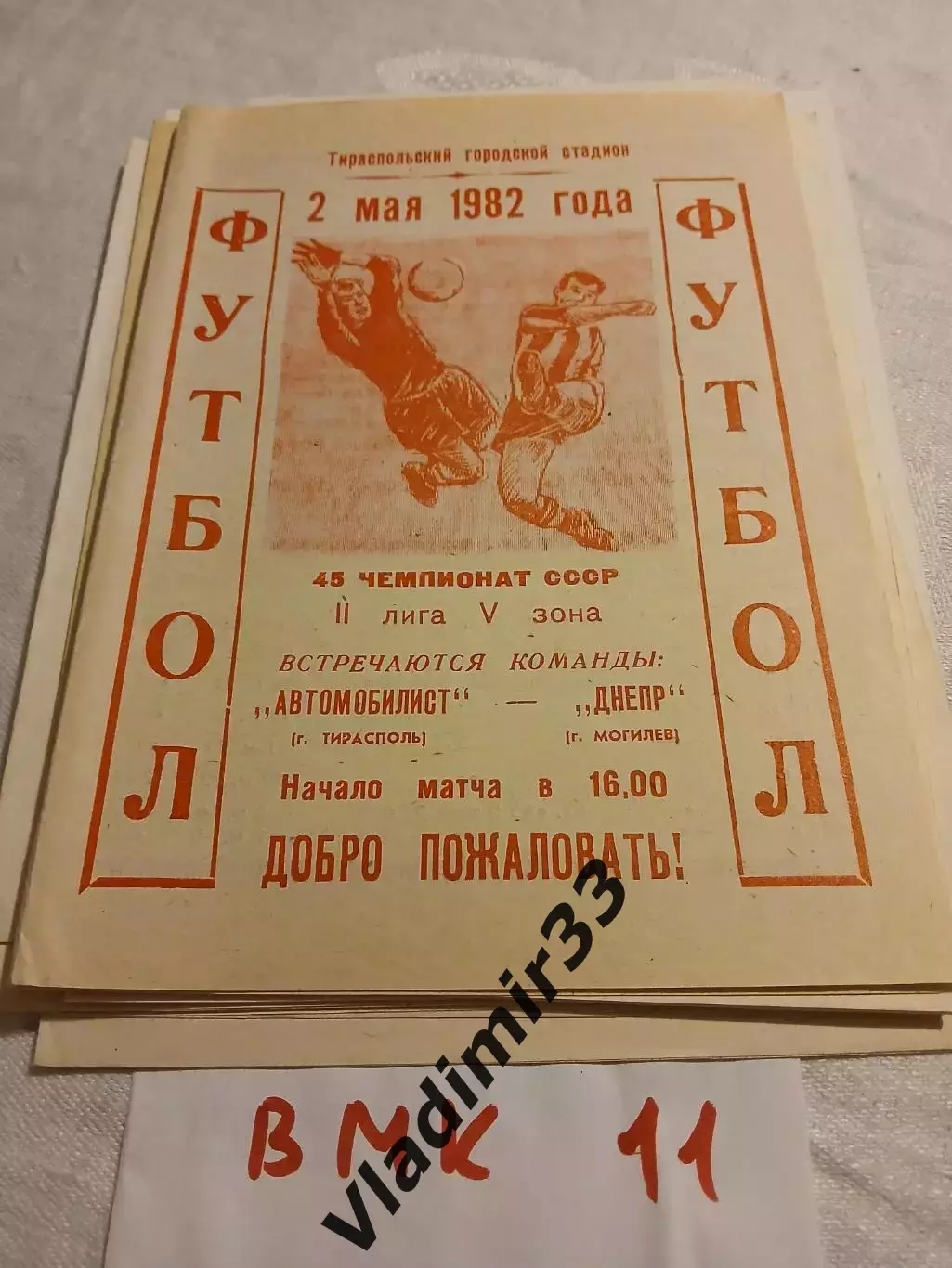 Автомобилист Тирасполь - Днепр Могилев - 1982