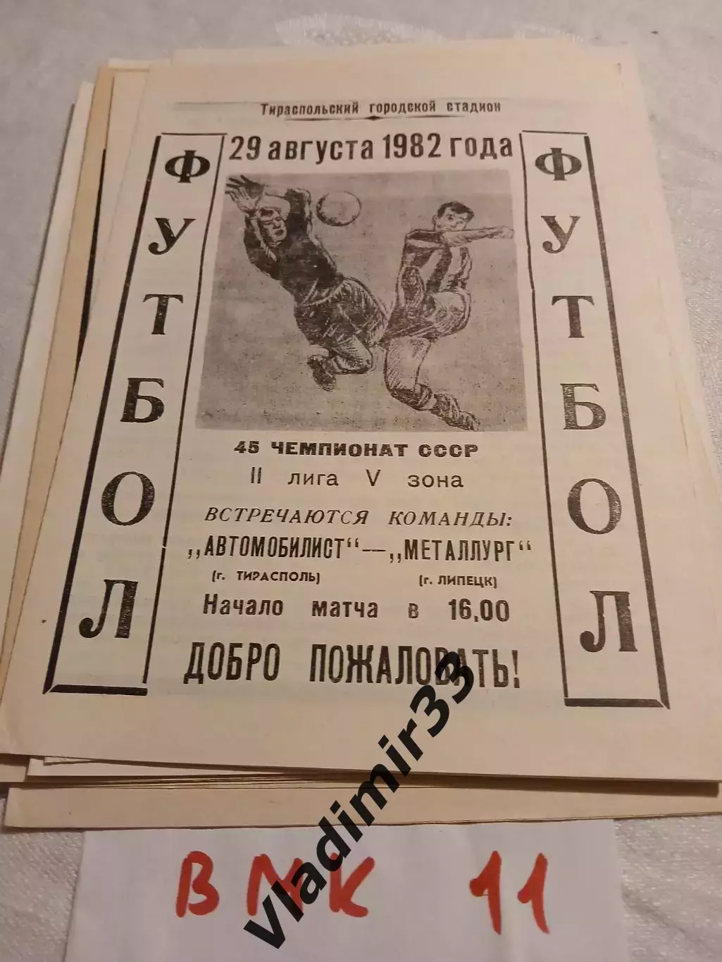 Автомобилист Тирасполь - Металлург Липецк 1982 программа матча