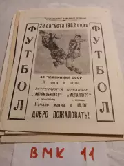 Автомобилист Тирасполь - Металлург Липецк 1982 программа матча