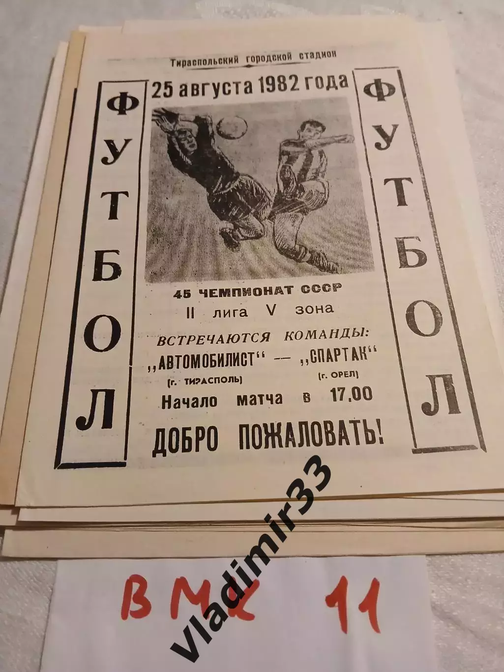 Автомобилист Тирасполь - Спартак Орел 1982