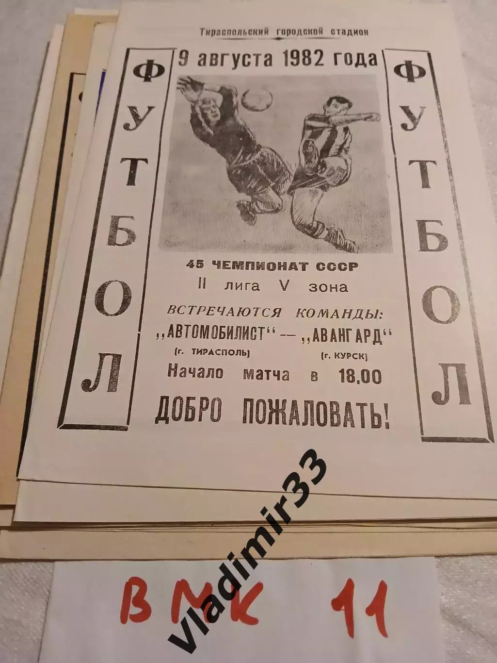 Автомобилист Тирасполь - Авангард Курск 1982