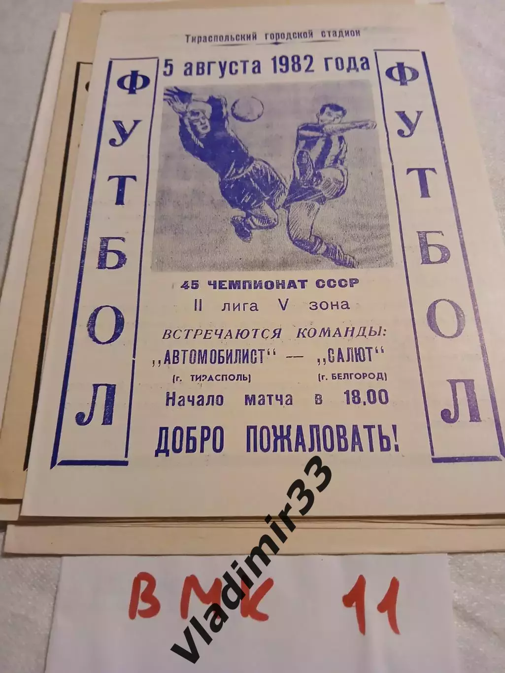 Автомобилист Тирасполь - Салют Белгород 1982