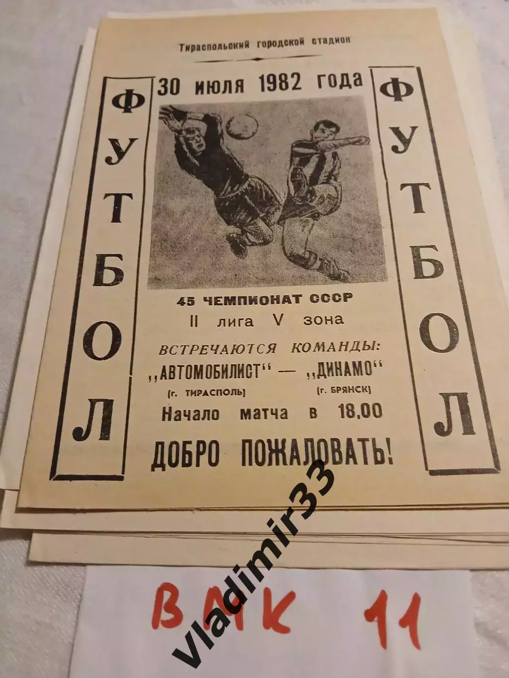 Автомобилист Тирасполь - Динамо Брянск 1982