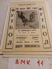 Автомобилист Тирасполь - Динамо Брянск 1982