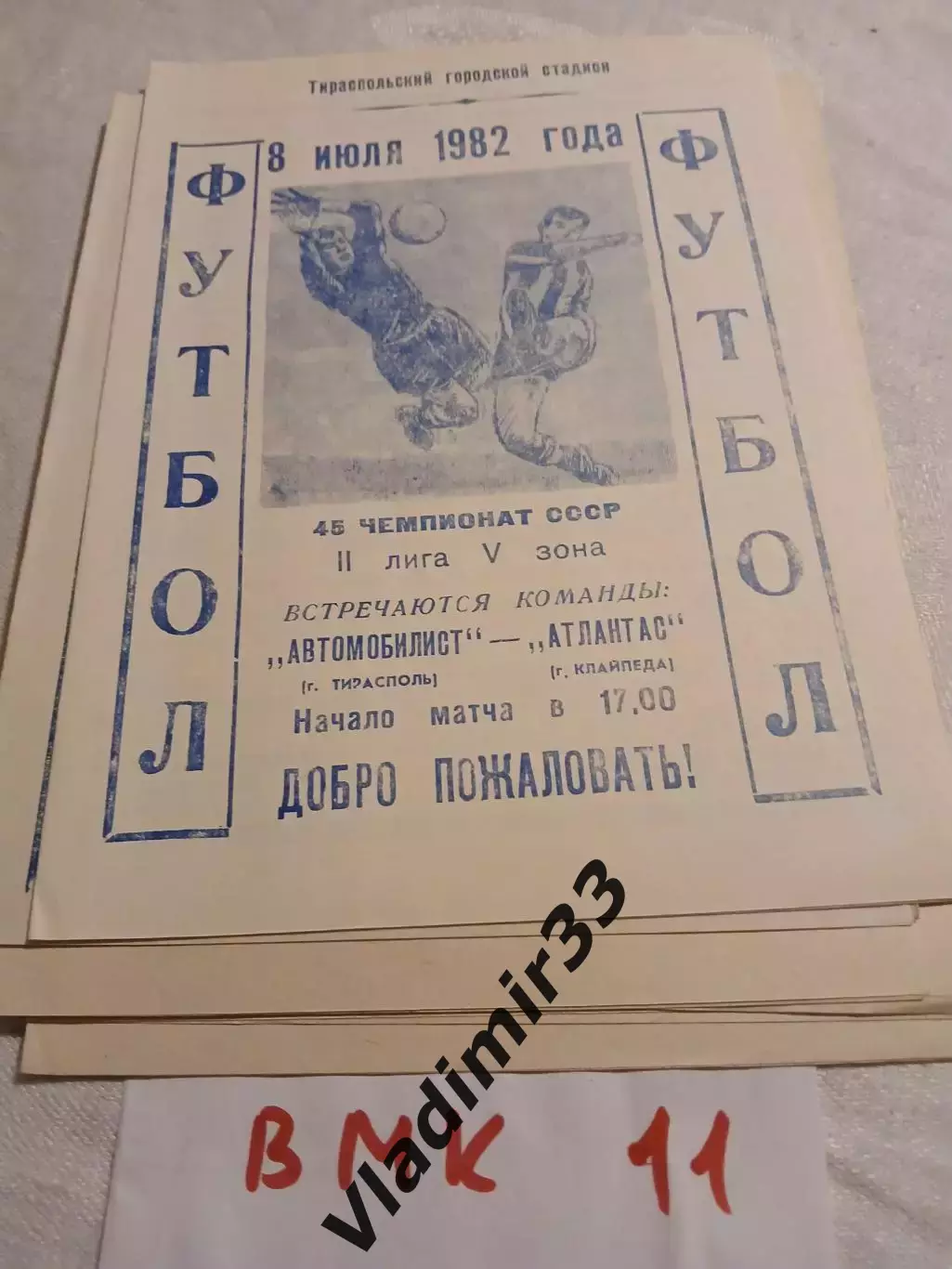 Автомобилист Тирасполь - Атлантас Клайпеда 1982