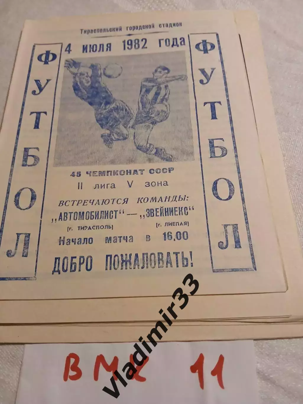 Автомобилист Тирасполь - Звейниекс Лиепая 1982