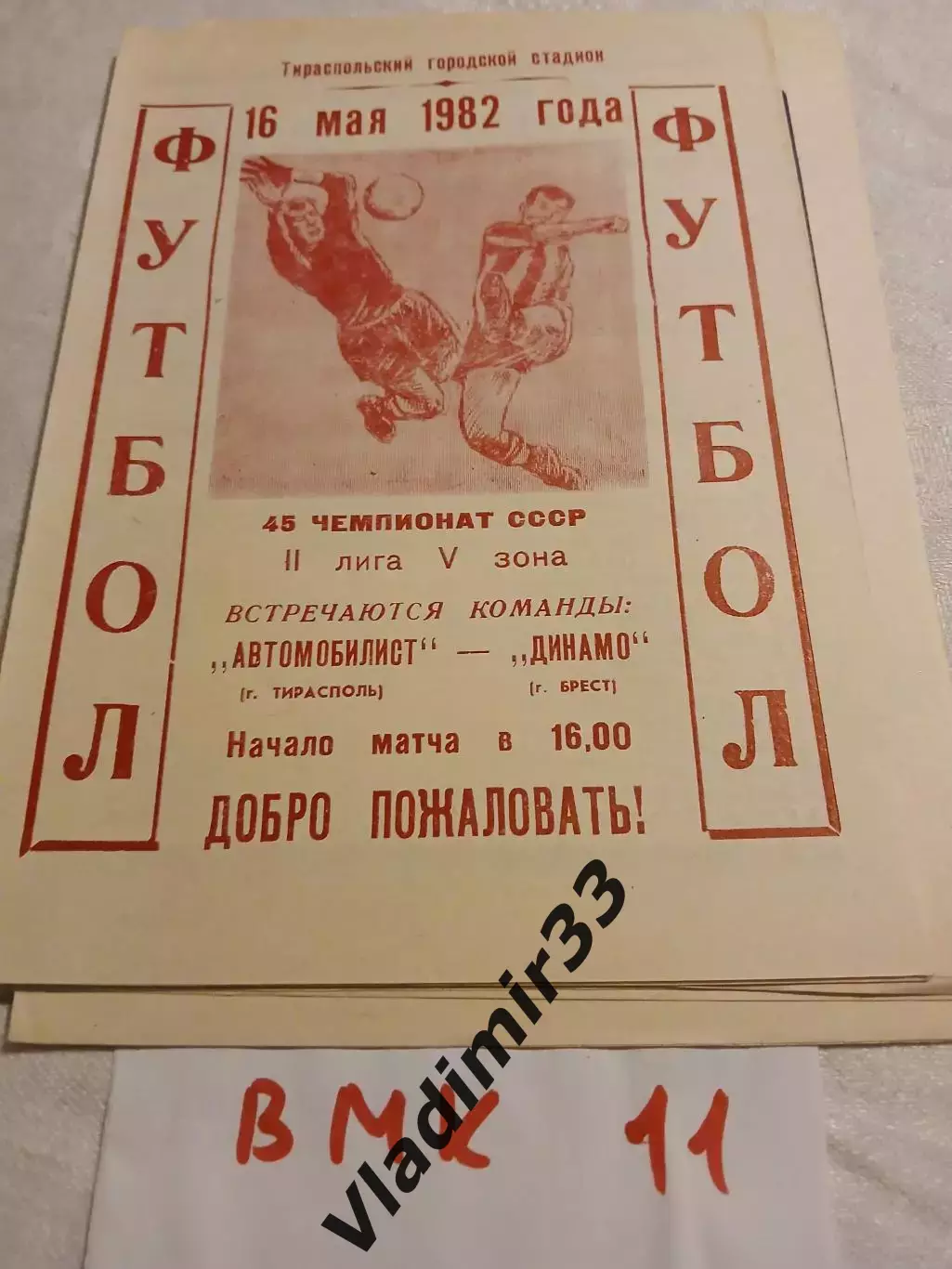 Автомобилист Тирасполь - Динамо Брест - 1982