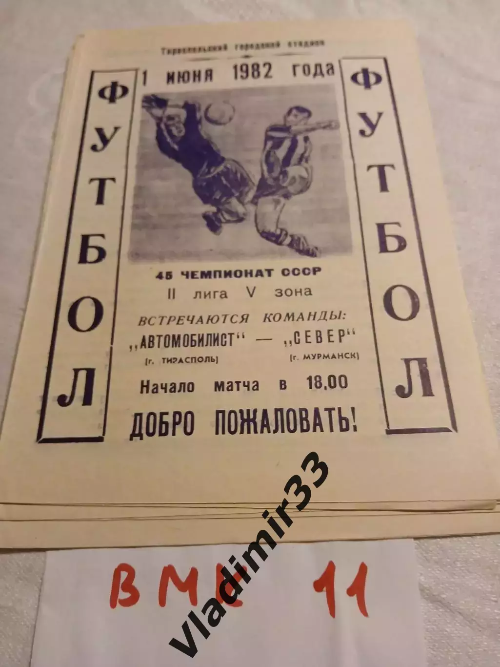 Автомобилист Тирасполь - Север Мурманск 1982