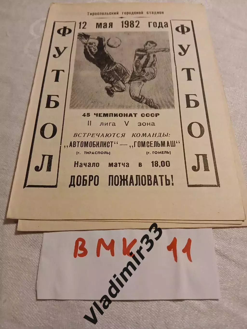 Автомобилист Тирасполь - Гомсельмаш Гомель 1982