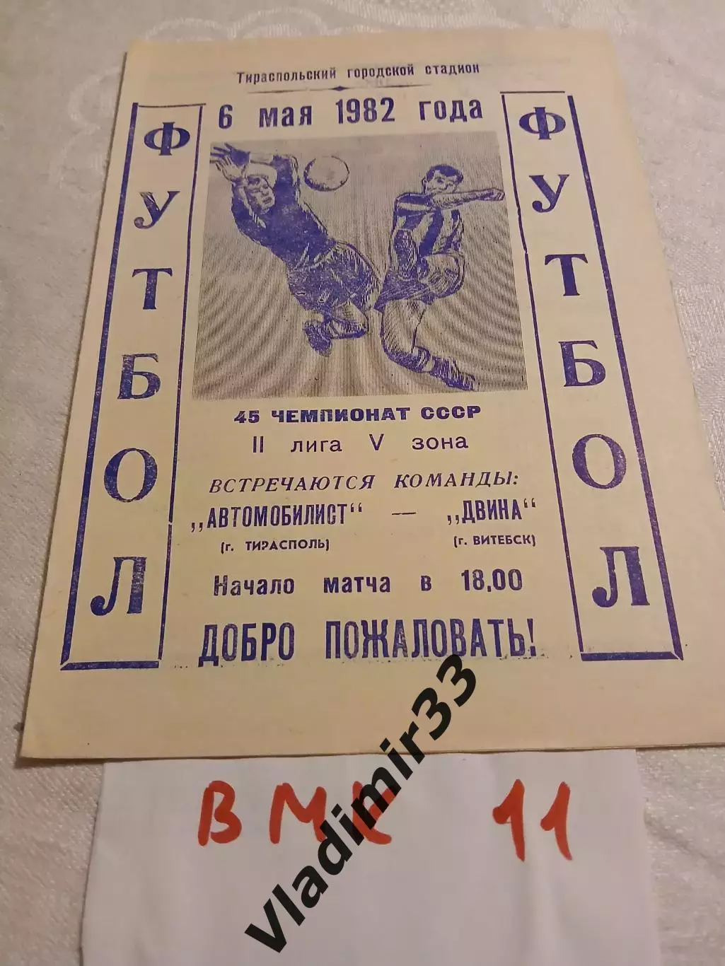 Автомобилист Тирасполь - Двина Витебск 1982