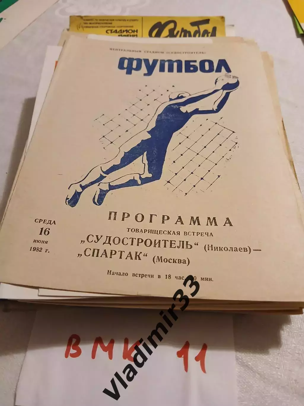 Судостроитель Николаев - Спартак Москва 1982 товарищеский матч